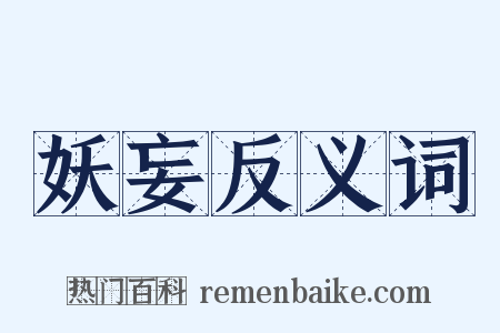 妖妄反义词是什么意思的图片